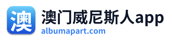 澳门威尼斯人app Logo